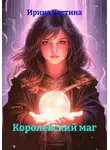 Ирина Костина - Королевский маг