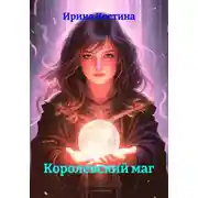 Постер книги Королевский маг