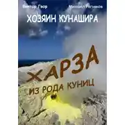 Постер книги Харза из рода куниц