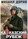 Михаил Дорин - Кавказский рубеж