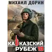 Постер книги Кавказский рубеж