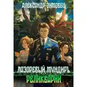 Постер книги Реликварий