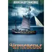 Постер книги Черноводье
