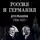 Василий Молодяков - Россия и Германия. Дух Рапалло, 1919–1932