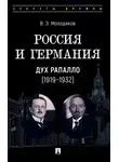 Василий Молодяков - Россия и Германия. Дух Рапалло, 1919–1932