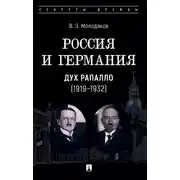 Постер книги Россия и Германия. Дух Рапалло, 1919–1932