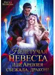 Риска Волкова - Нелетучая невеста, или Аревзея сбежала, дракон!