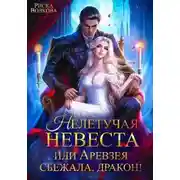 Постер книги Нелетучая невеста, или Аревзея сбежала, дракон!