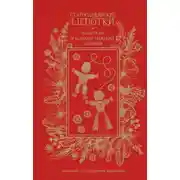 Постер книги Старославянские шепотки. Олонецкий и Великоустюжский сборники