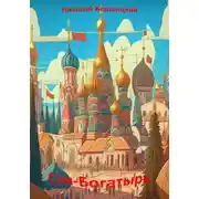 Постер книги Сон-Богатырь