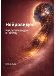 Елена Дым - Нейровидео. Как делать видео в Runway