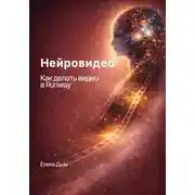 Постер книги Нейровидео. Как делать видео в Runway