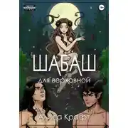 Постер книги Шабаш для верховной