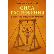 Постер книги Сила растяжения: Искусство тренажёра Правило
