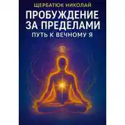 Постер книги Пробуждение за Пределами: Путь к Вечному Я
