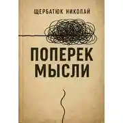 Постер книги Поперек Мысли