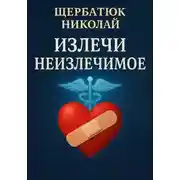 Постер книги Излечи Неизлечимое