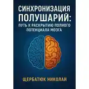 Постер книги Синхронизация Полушарий: Путь к Раскрытию Полного Потенциала Мозга