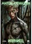 Антон Лупандин - Ириниец