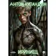 Постер книги Ириниец