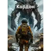 Постер книги Кордон