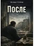 Феликс Егоров - После
