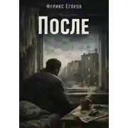 Постер книги После