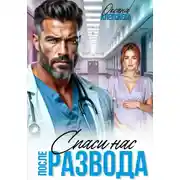 Постер книги После развода. Спаси нас