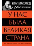 Автор Неизвестен - У нас была великая страна. История СССР в лицах и фактах