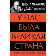 Постер книги У нас была великая страна. История СССР в лицах и фактах