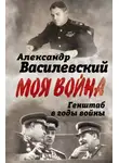 Александр Василевский - Генштаб в годы войны
