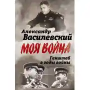 Постер книги Генштаб в годы войны