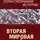 Василий Галин - Вторая мировая война. Политэкономия истории