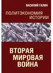Василий Галин - Вторая мировая война. Политэкономия истории
