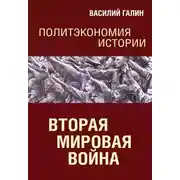 Постер книги Вторая мировая война. Политэкономия истории