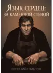 Евгений Павлов - Язык сердец: За каменной стеной