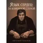 Постер книги Язык сердец: За каменной стеной