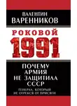 Валентин Варенников - Почему армия не защитила СССР