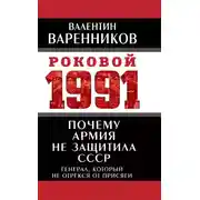 Постер книги Почему армия не защитила СССР