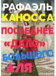 Рафаэль Каносса - Последнее «Дело» Большого Аля