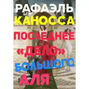 Постер книги Последнее «Дело» Большого Аля