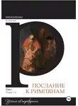 Алексей Прокопенко - Комментарий на послание к Римлянам
