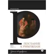 Постер книги Комментарий на послание к Римлянам