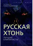 Автор Неизвестен - Русская Хтонь. Лучшие крипипасты