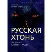 Постер книги Русская Хтонь. Лучшие крипипасты