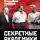 Владимир Губарев - Секретные академики. Как советские ученые обеспечили прорыв в ядерных исследованиях и в освоении космоса