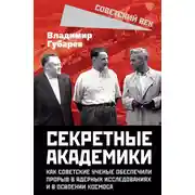 Постер книги Секретные академики. Как советские ученые обеспечили прорыв в ядерных исследованиях и в освоении космоса