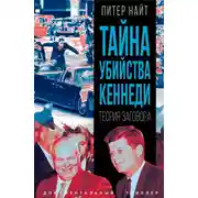 Постер книги Тайна убийства Кеннеди. Теория заговора
