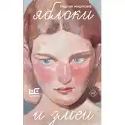 Постер книги Яблоки и змеи