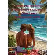 Постер книги Приключения Вити Парфёнова в стране Уз(Или одно прекрасное лето)